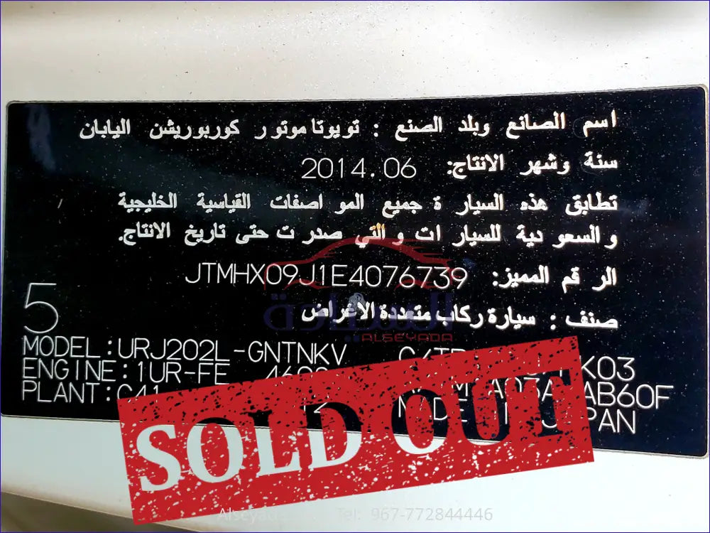 تويوتا لاندكروزر صالون 2014, السيادة للسيارات - JTMHX09J1E4076739