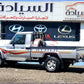 تويوتا لاندكروزر شاص 2009, السيادة للسيارات - JTFLJ73J496048562