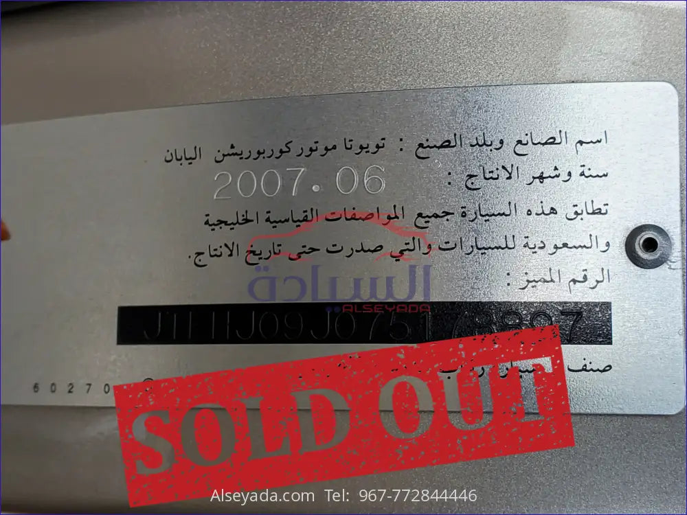 تويوتا لاندكروزر صالون 2007, السيادة للسيارات - JTEHJO9J075178897