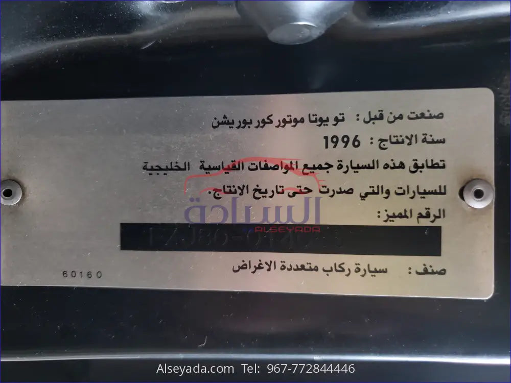 تويوتا لاندكروزر صالون 1996, السيادة للسيارات - FZJ80-0140867